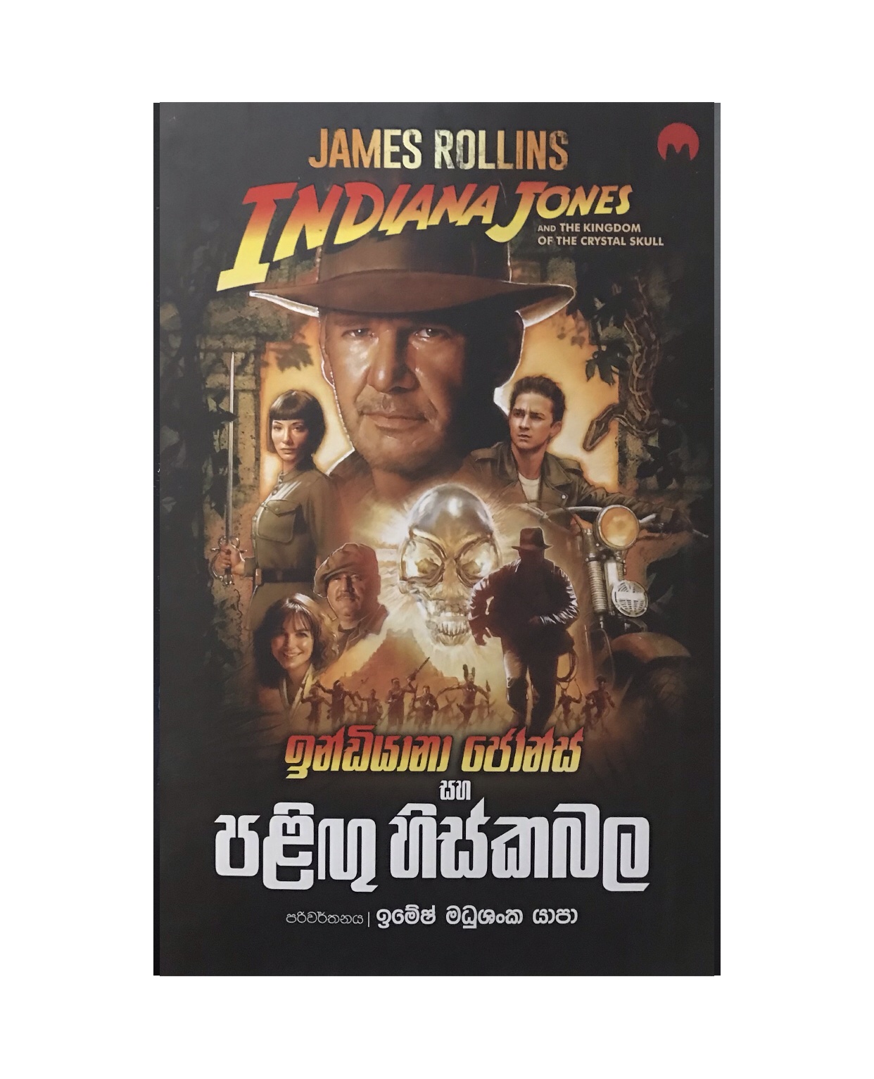 Paligu Hiskabala - James Rollins/ Imesh Madushaka Yapa