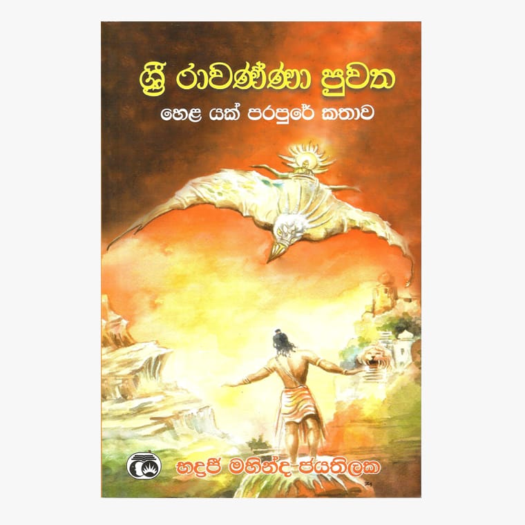 Sri Ravanna Puwatha - Badraji Mahinda Jayathilaka