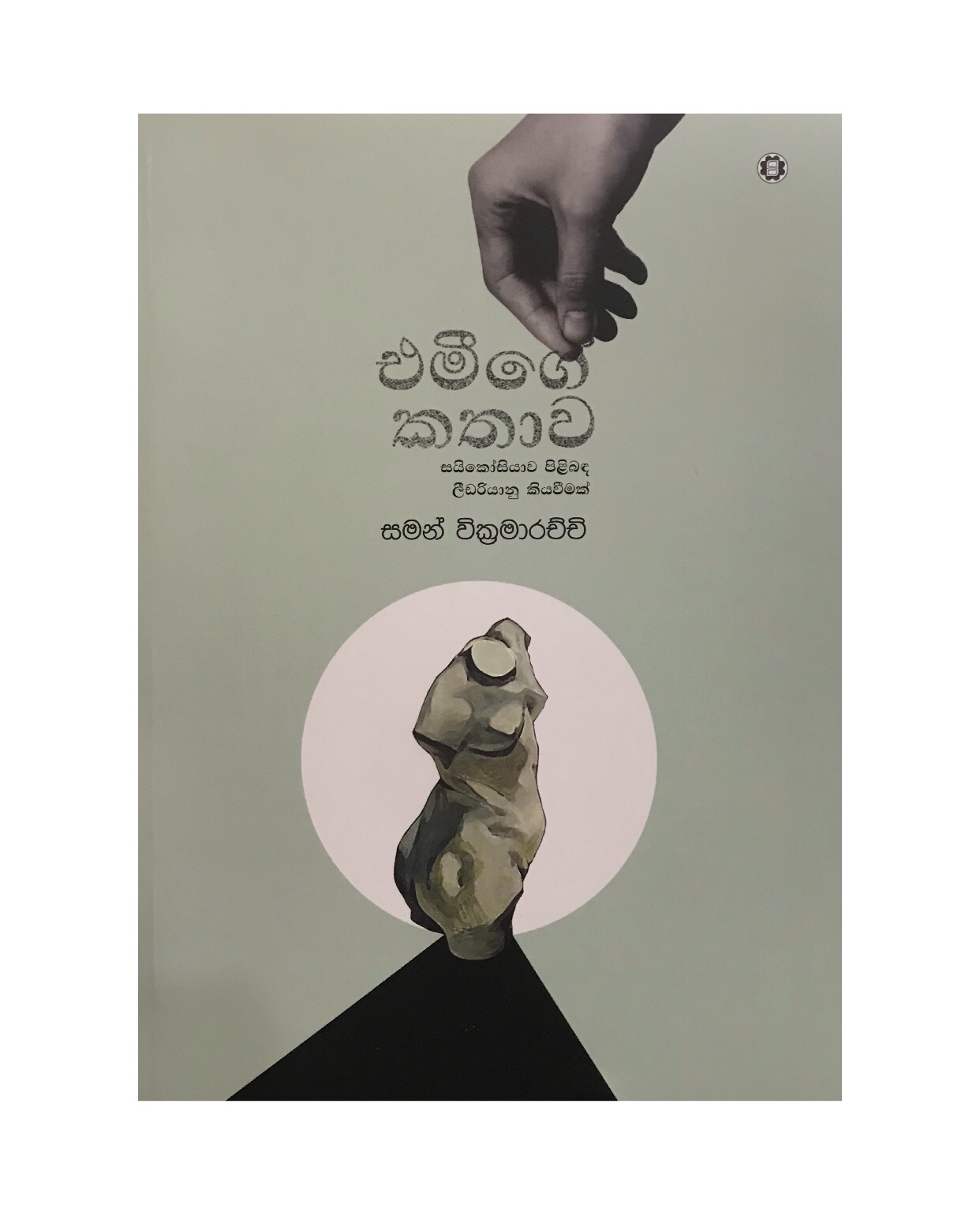Emige Kathawa - Saman Wickramaarachchi