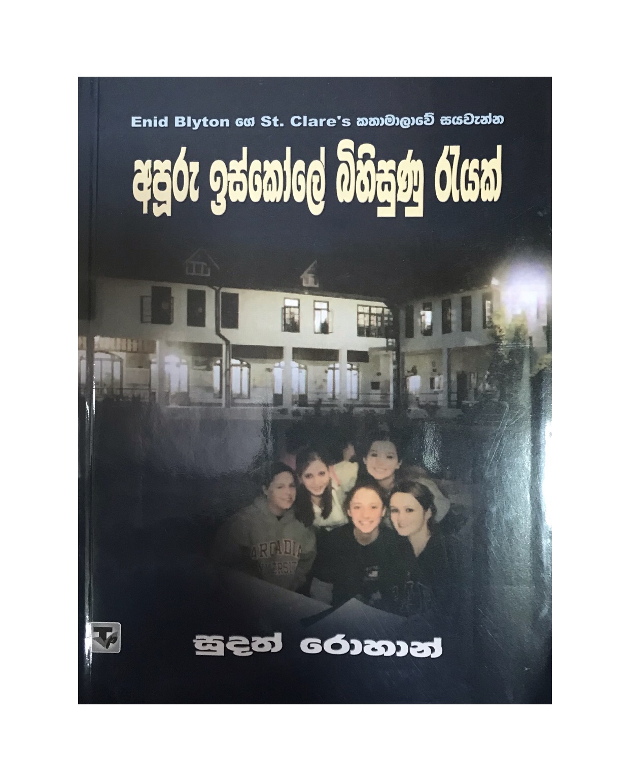 Apuru Iskole Bihisunu Rayak - Sudath Rohan