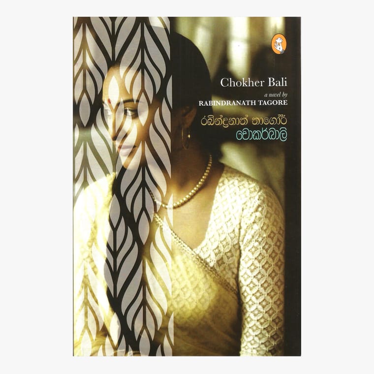 Chokherbali - Rabindranath Tagore/ J.P. Wanniarachchi