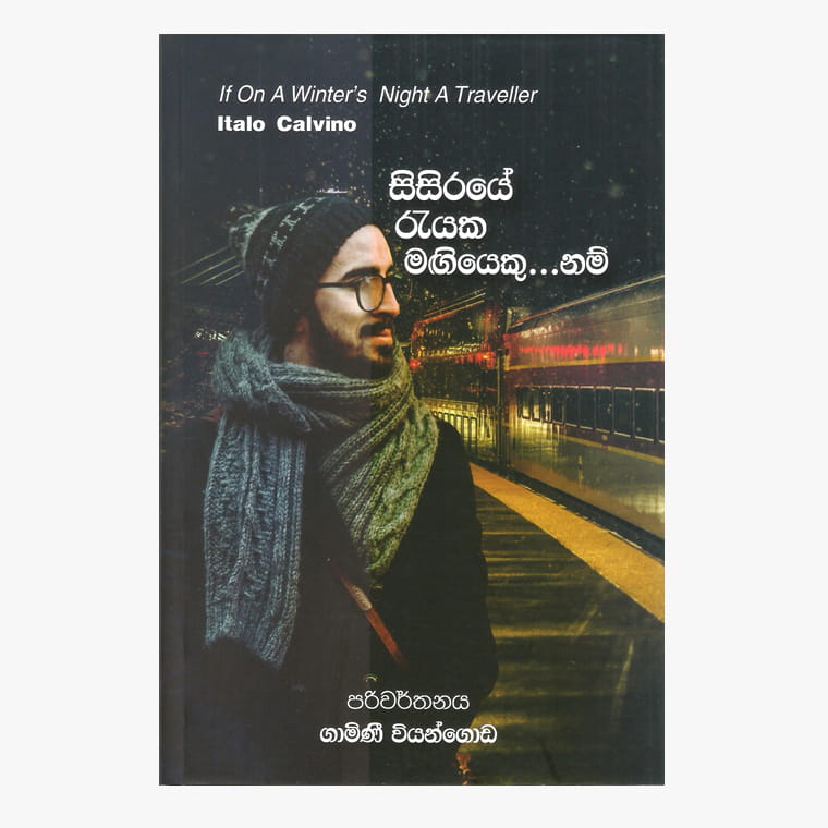 Sisiraye Rayaka Magiyeku Nam - Gamini Viyangoda