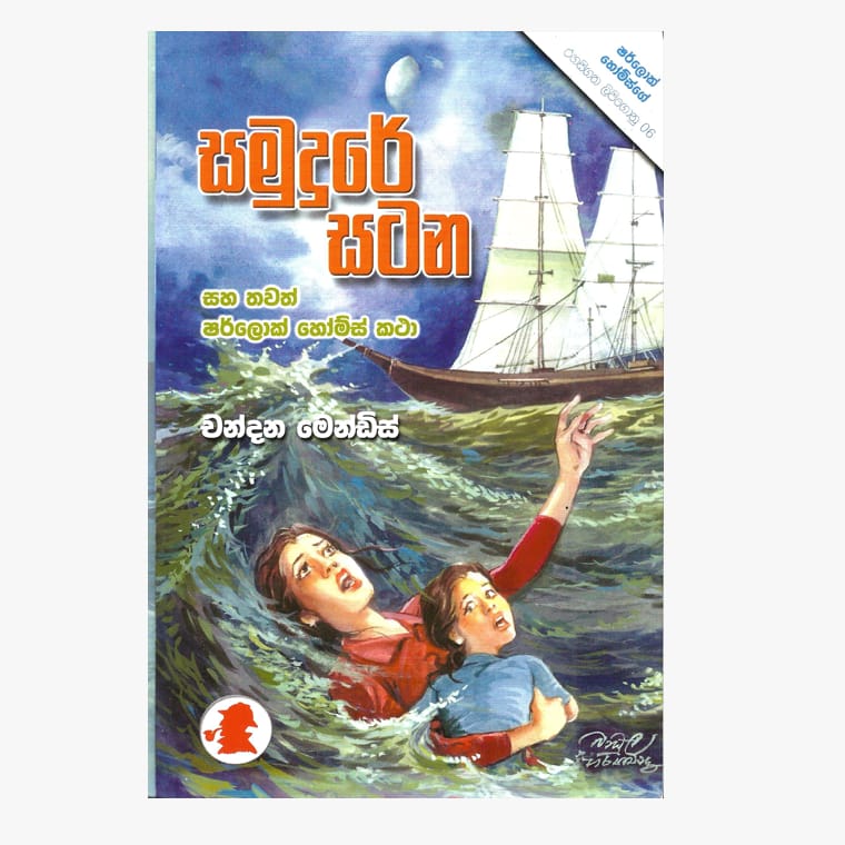 Samudure Satana / Sherlock Holmes - Chandana Mendis