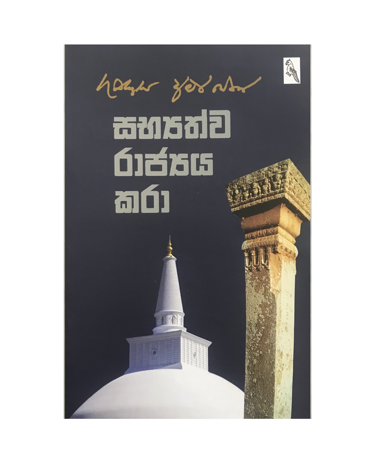 Sabhyathwa Rajjaya Kara - Gunadasa Amarasekara