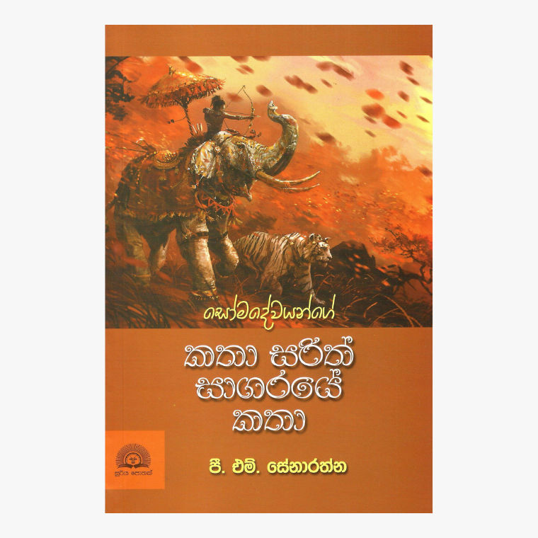 Katha Sarith Sagaraye Katha - P. M. Senarathne