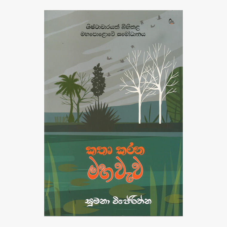 Katha Karana Mahawewa - Sumana Wijerathna