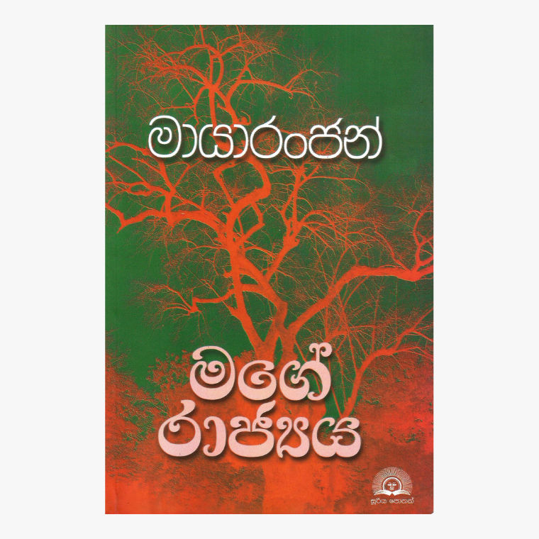 Mage Rajya - Maya Ranjan