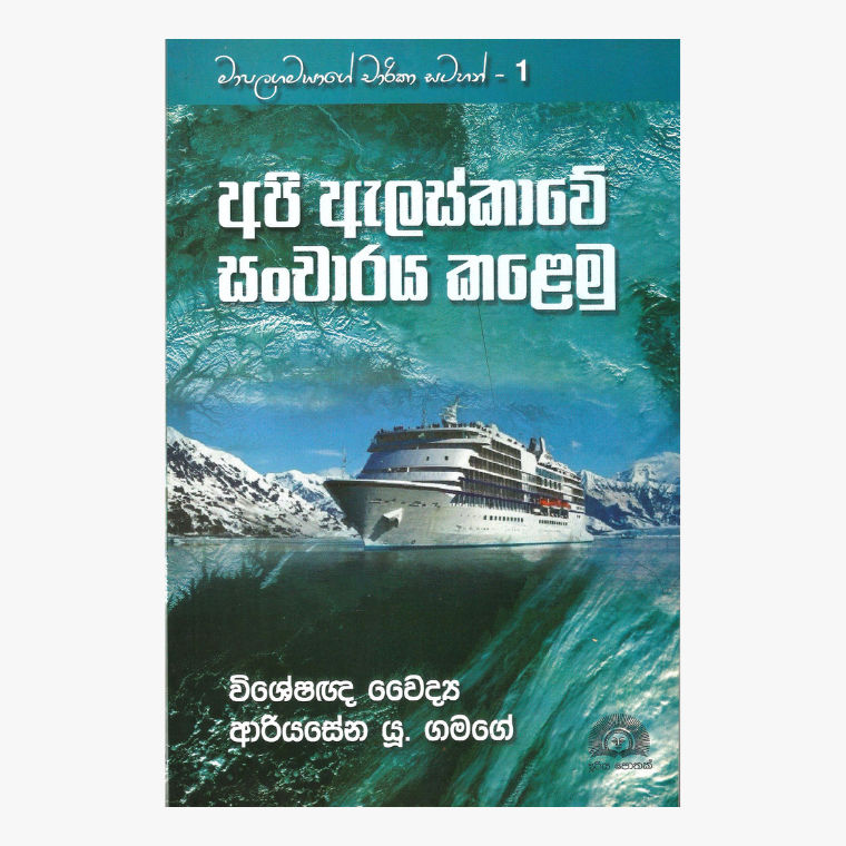 Api Alaskawe Sancharaya Kalmu - Dr. Ariyasna U. Gamage
