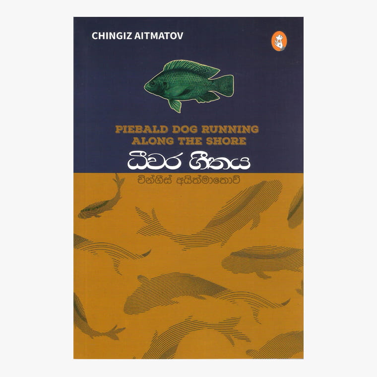 Diwara Geethaya - Chingiz Aitmatov/ Chulananda Samaranayaka