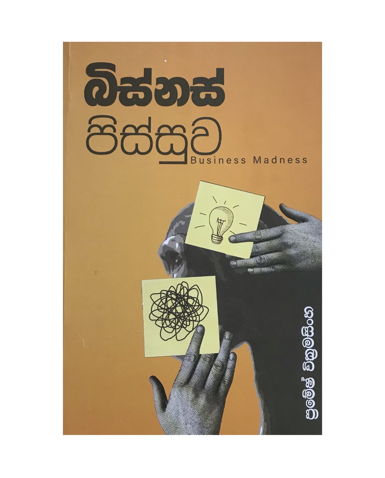 Business Pissuwa - Pramesh Wickramasinghe