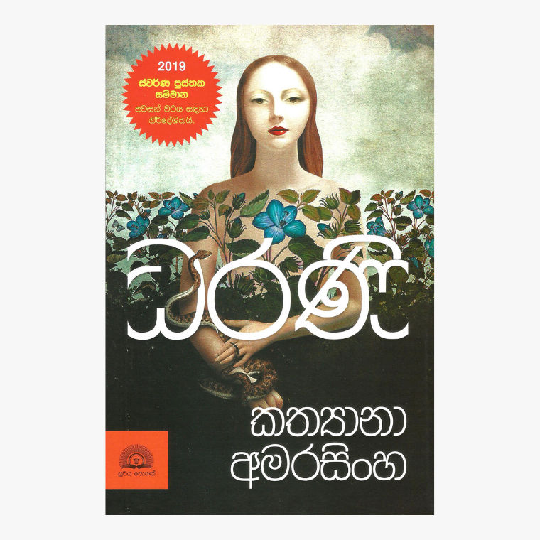 Dharani - Kathyana Amarasinghe
