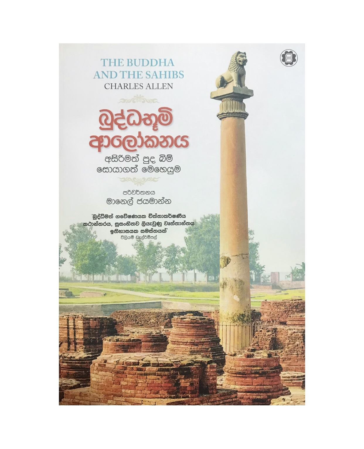 Buddabumi Alokanaya - Charles Allen/ Manel Jayamanna