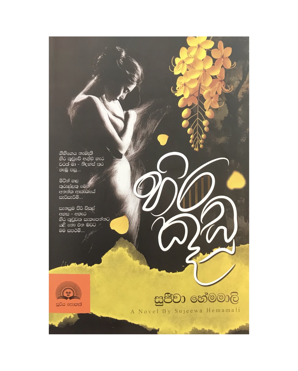 Hira Kudu - Sujeewa Hemamali
