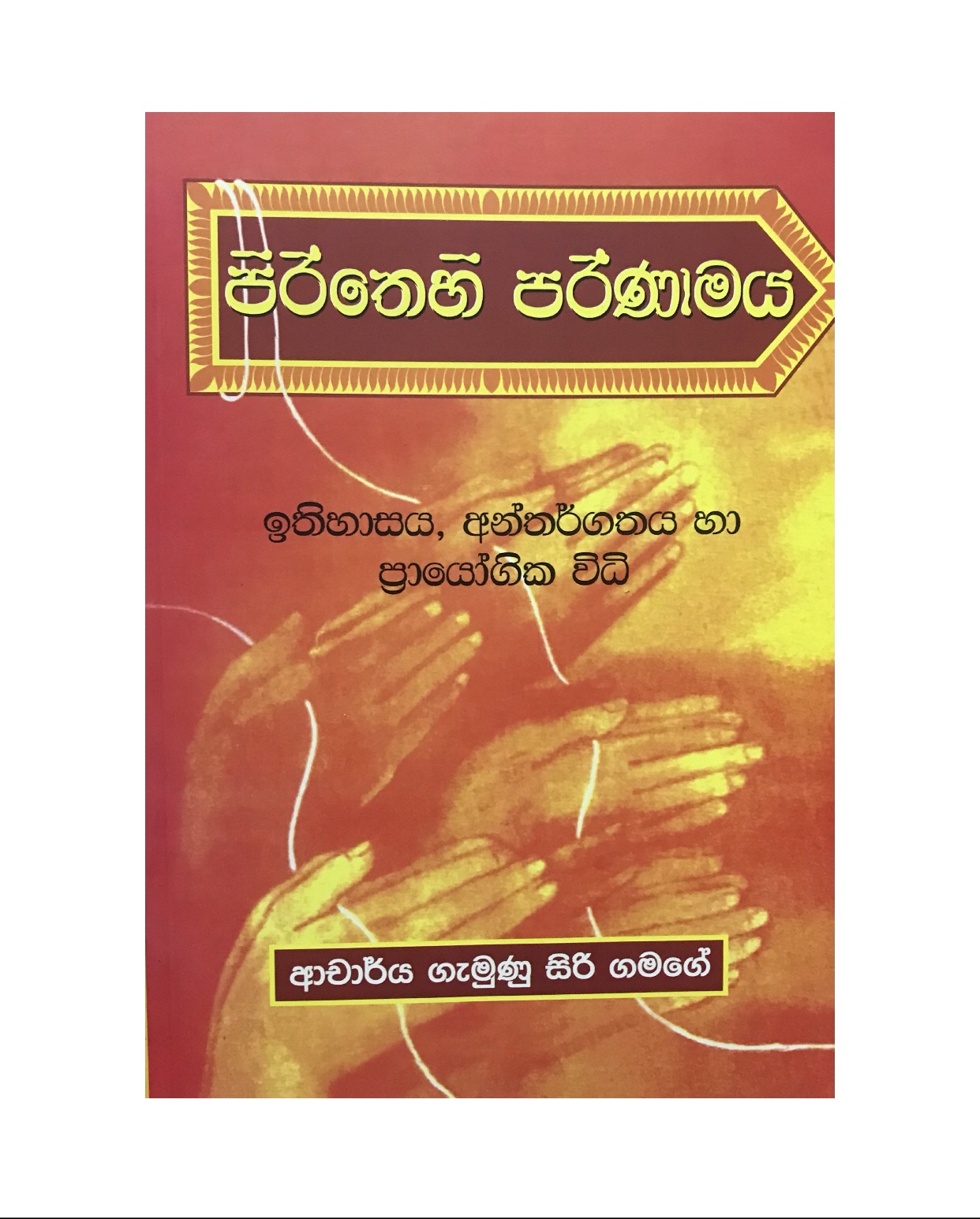 Pirithehi Parinamaya - Dr. Gamunu Siri Gamage