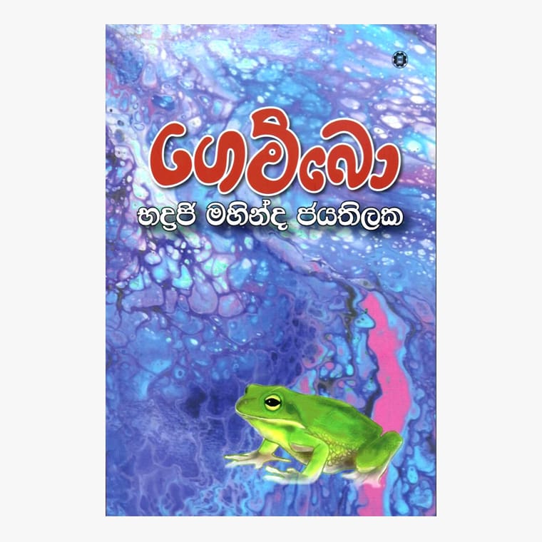 Gembo - Badraji Mahinda Jayathilaka