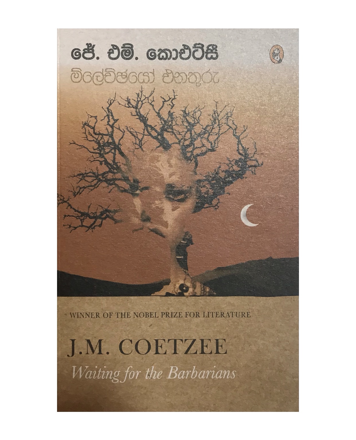 Milechchayo Enathuru - J.M. Coetzee/ Shyaman Hemakodi