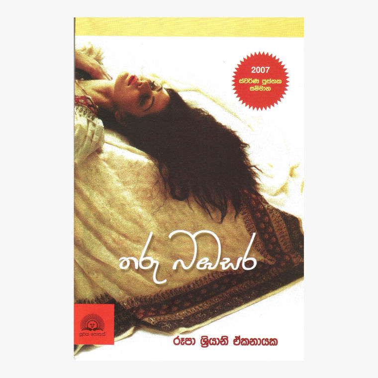 Tharu Bambasara - Rupa Sriyani Ekanayake