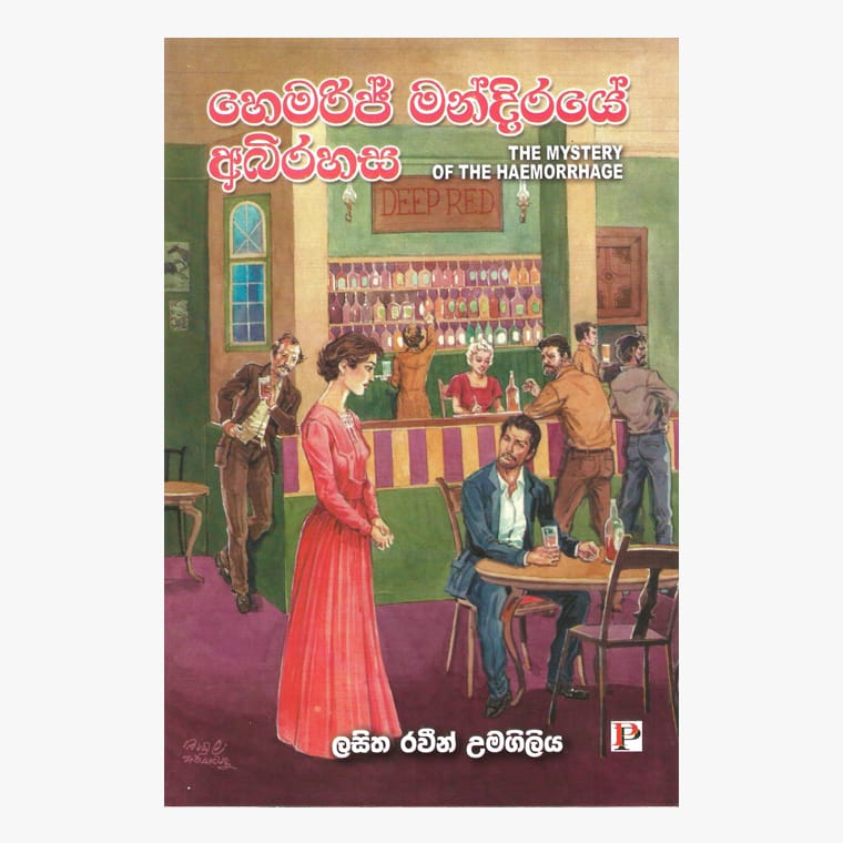 Hemoridge Mandiraye Abirahasa - Lasitha Raveen Umagiliya