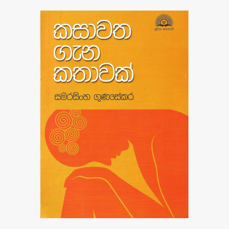 Kasawatha Gena Kathawak - Samarasinghe Gunasekara