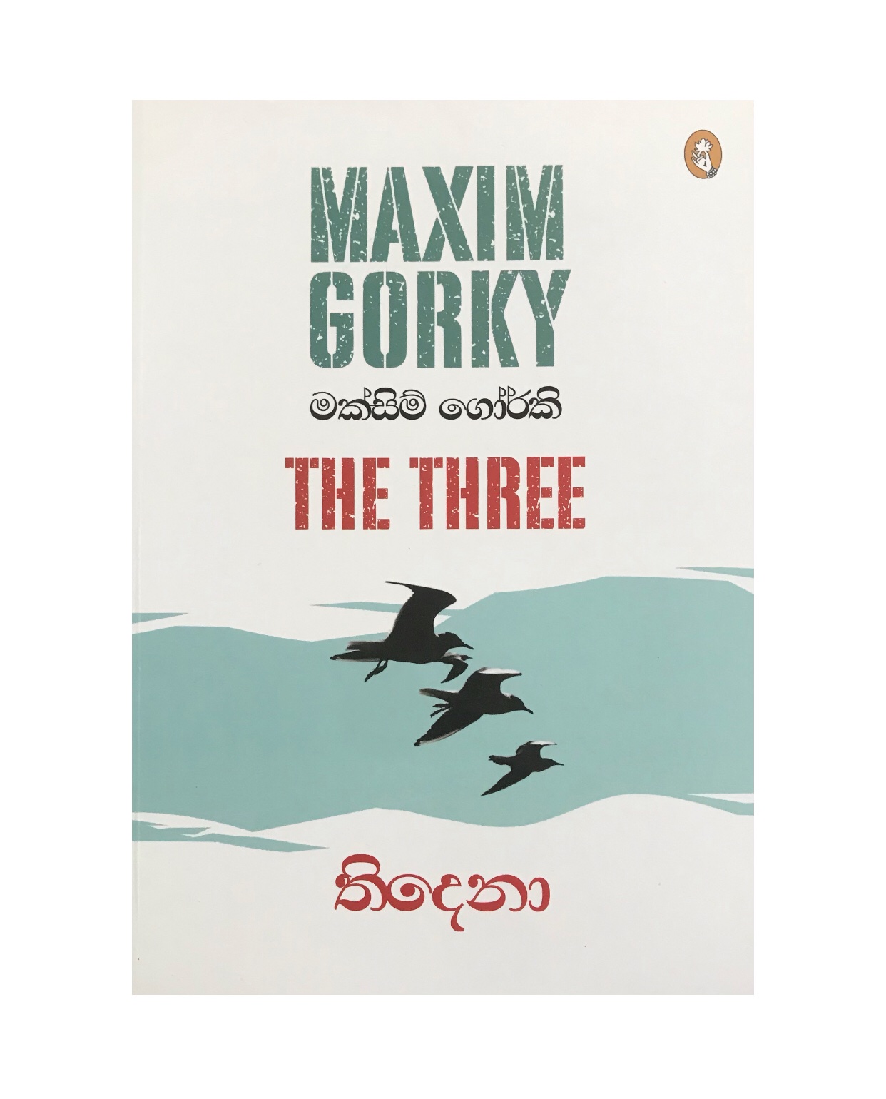 Thidena - Maxim Gorky/ Chulananda Samaranayaka
