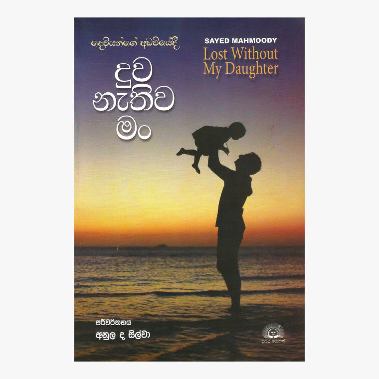 Duwa Nathiwa Man ? Sayed Mahmoody/ Anula De Silva