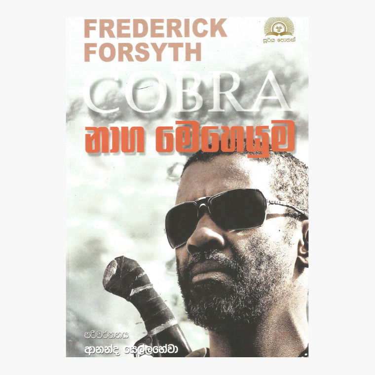 Naga Meheyuma - Freddrik Forsyth/ Ananda Sellahewa