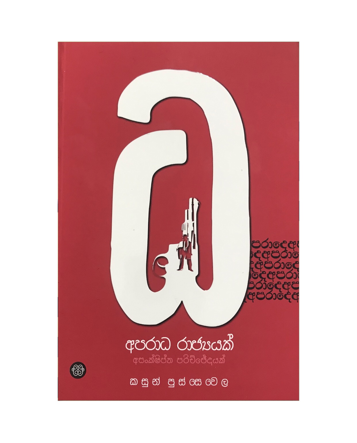 Aparada Rajjayak - Kasun Pussawela