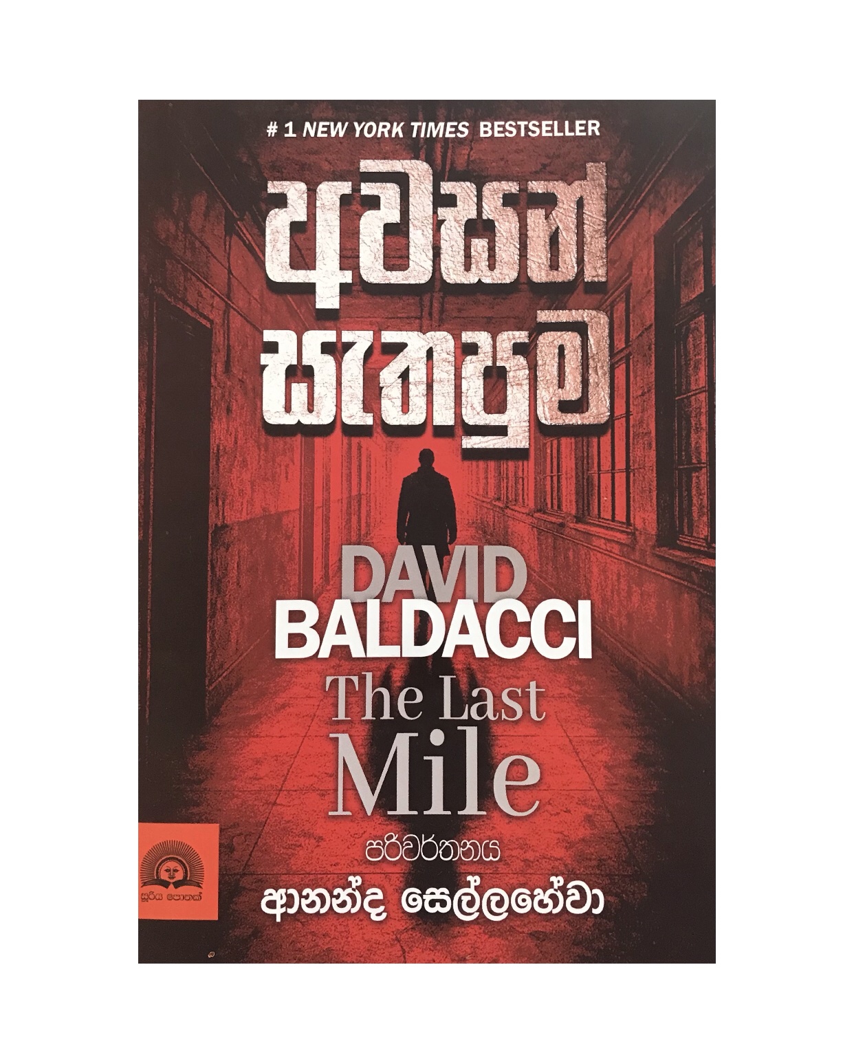 Awasan Sathapuma - David Baldacci/ Ananda Sellahewa