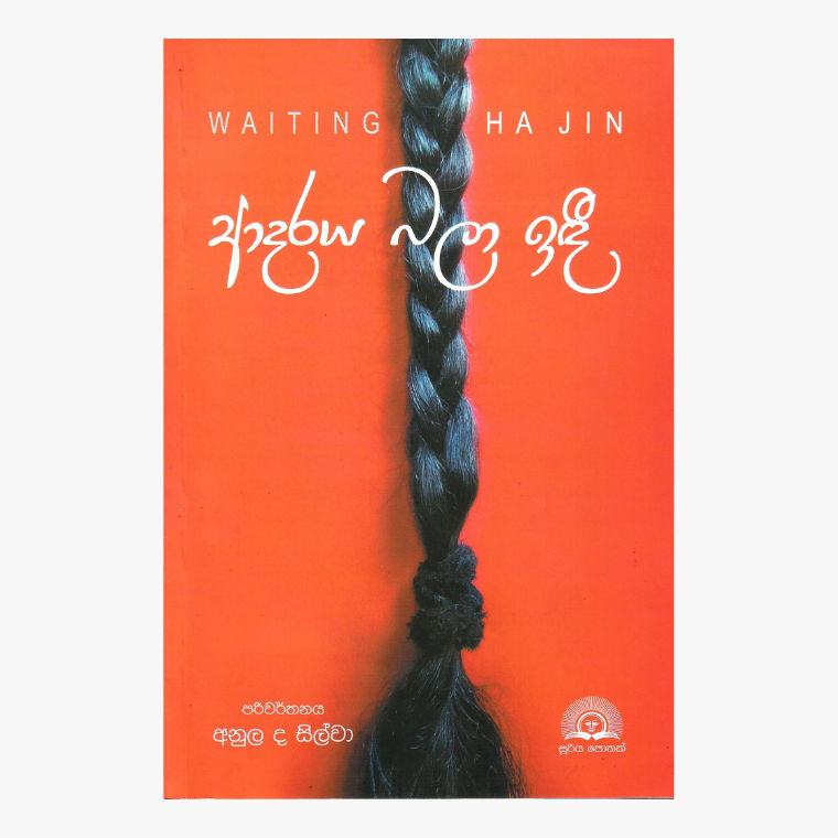 Adaraya Bala Idi - Anula De Silva