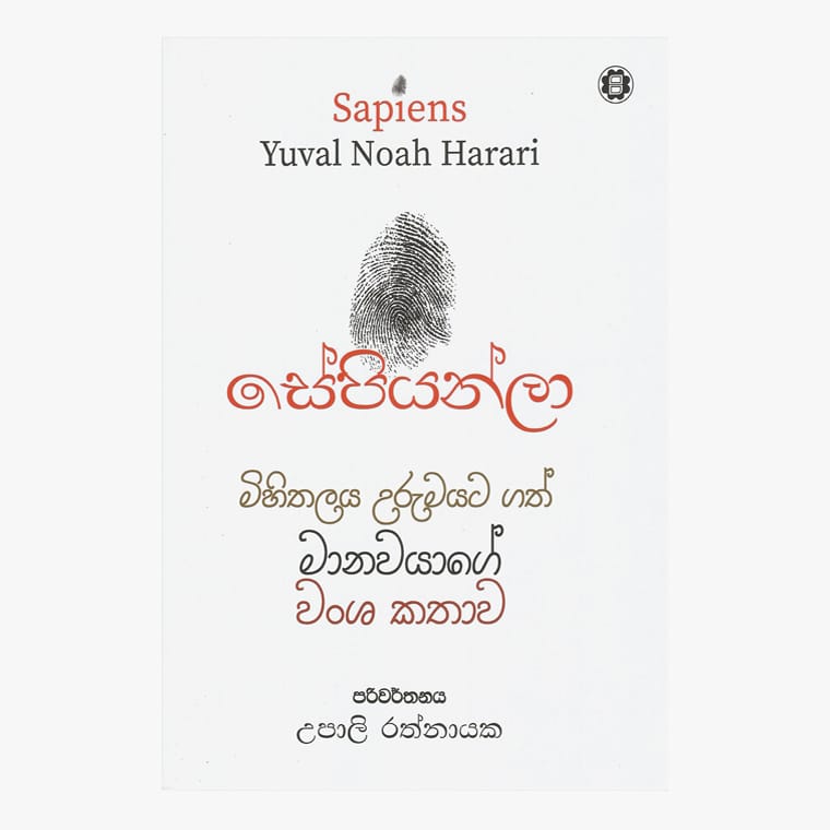 Sepiyanla - Upali Rathnayake