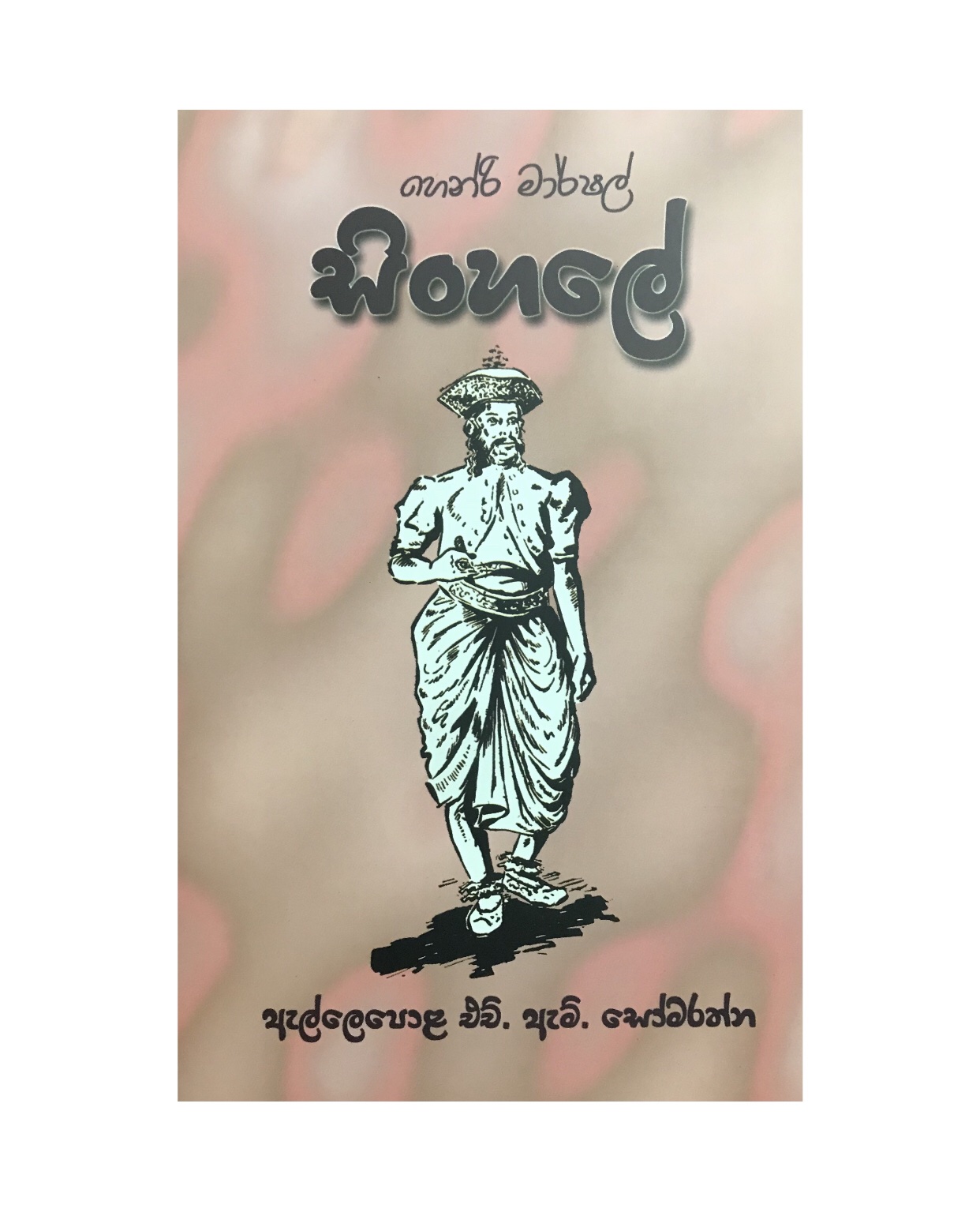 Sinhale - Henry Marshell/ Ellepola H. M. Somarathna