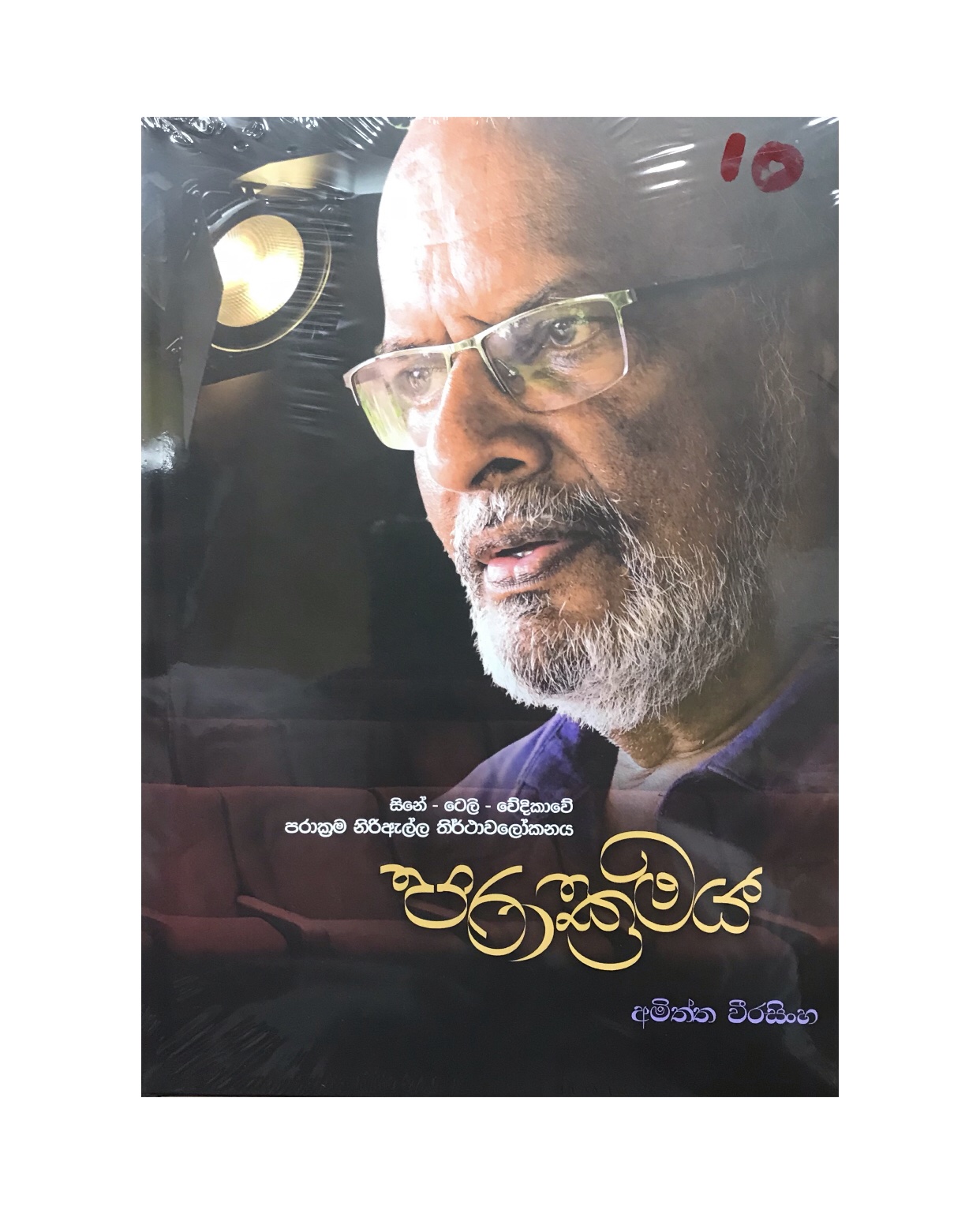 Parakramaya - Amiththa Weerasinghe