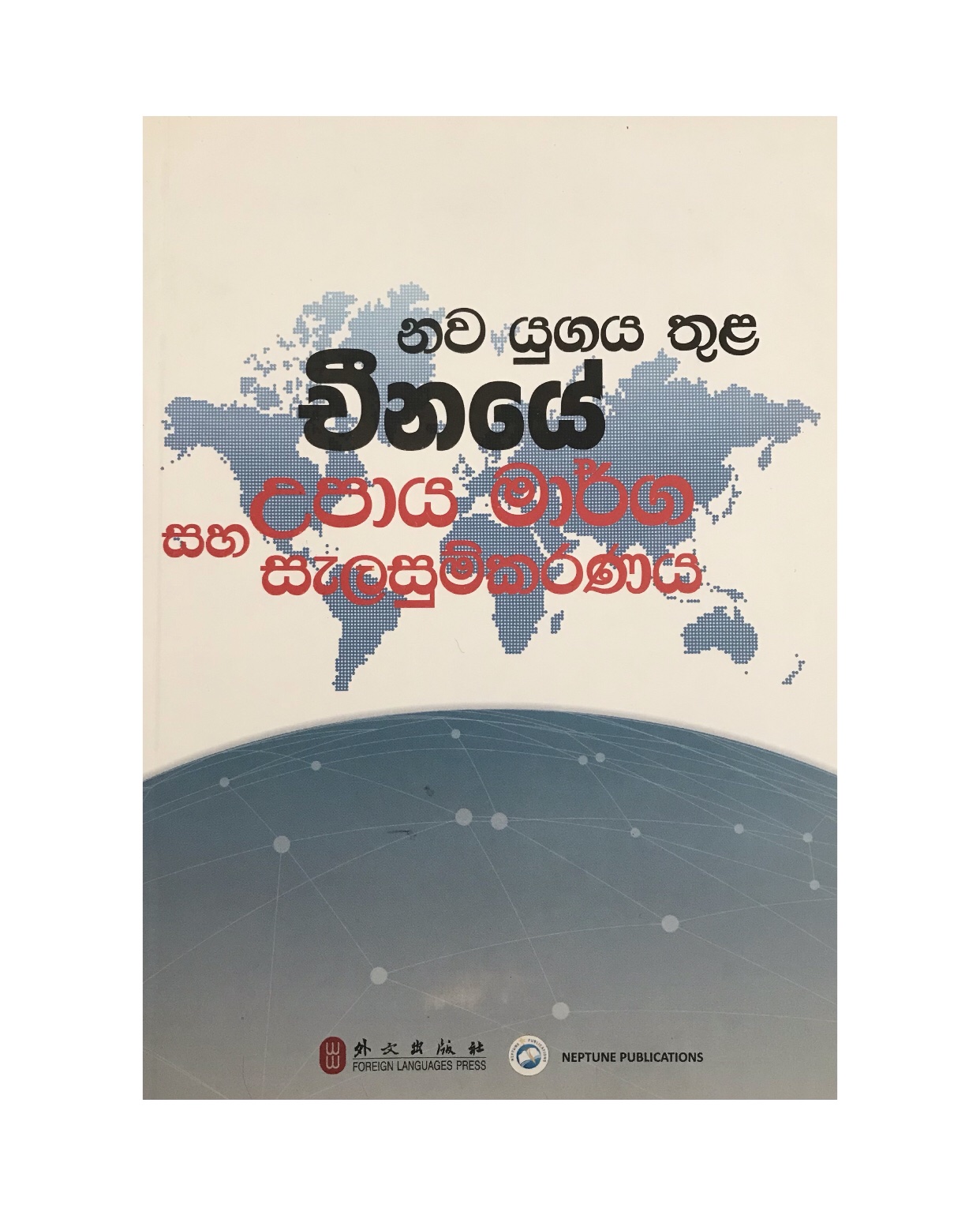 Chinaye Upaya Marga Saha Salasumkaranaya