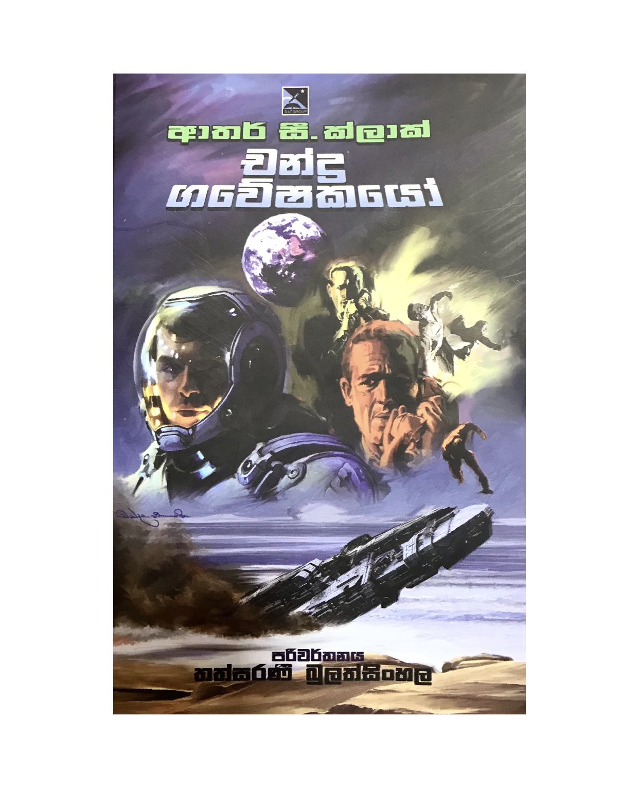 Chandra Gaweshakayo - Arthur C. Clark/ Thathsarani Bulathsinhala
