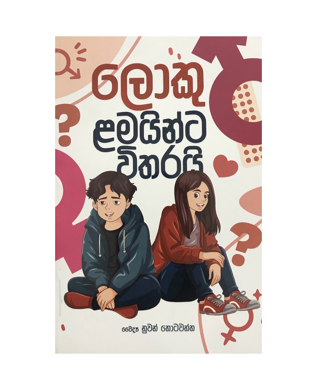 Loku Lamainta Witharai - Dr. Nuwan Thotawatta
