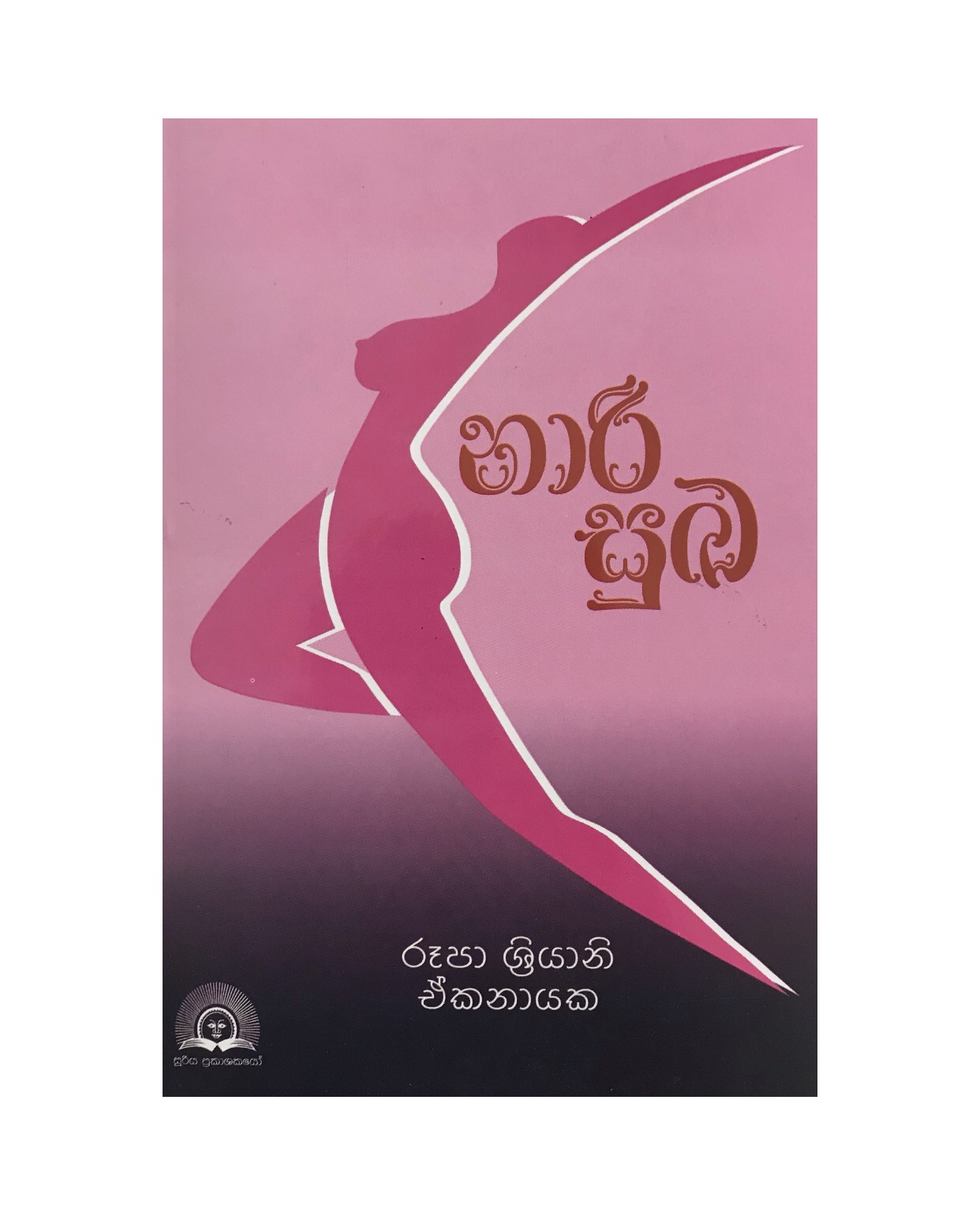 Naarisukha - Rupa Shriyani Ekanayaka