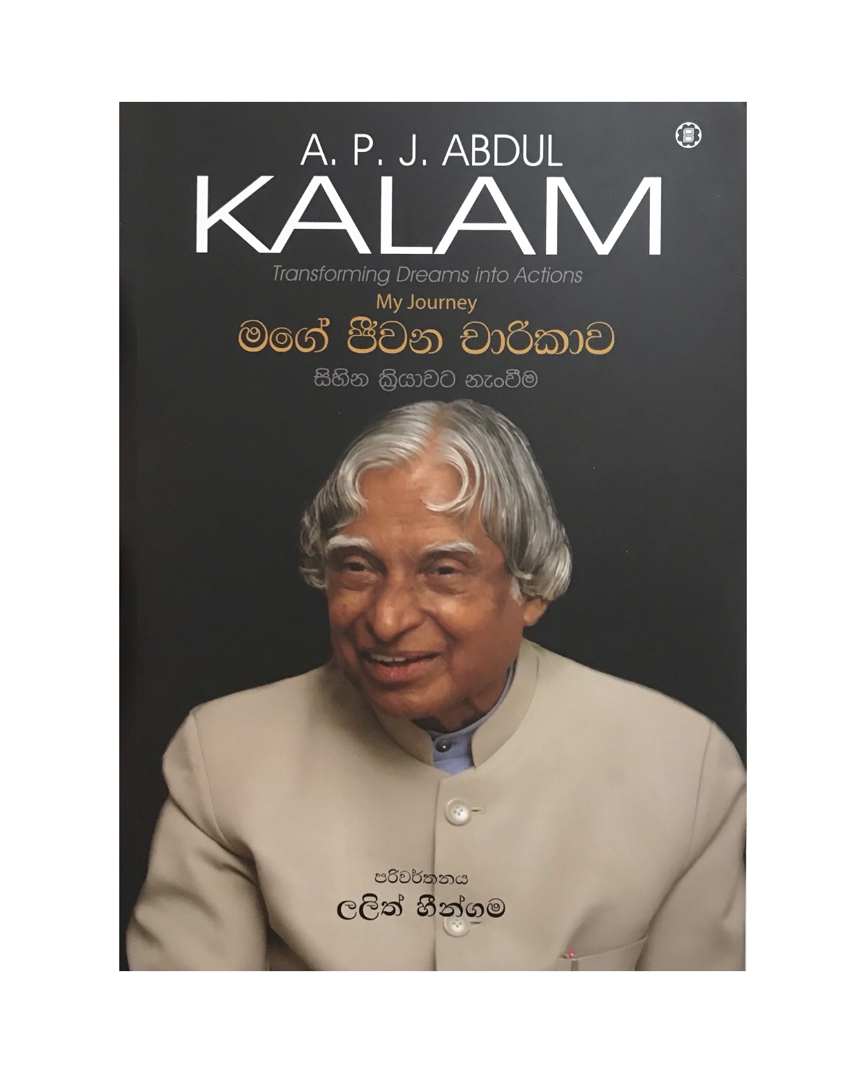 Mage Jiwana Charikawa - Abdul Kalam/ Lalith Heengama