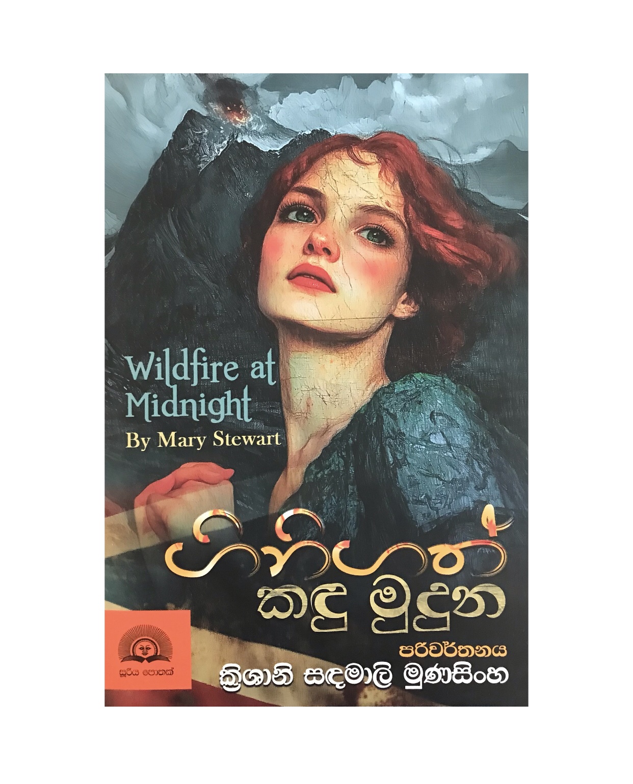 Ginigath Kandu Muduna - Mary Stewart/ Krishani Sandamali Munasinghe