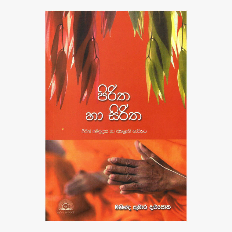 Piritha Ha Siritha ? Mahinda Kumara Dalupotha