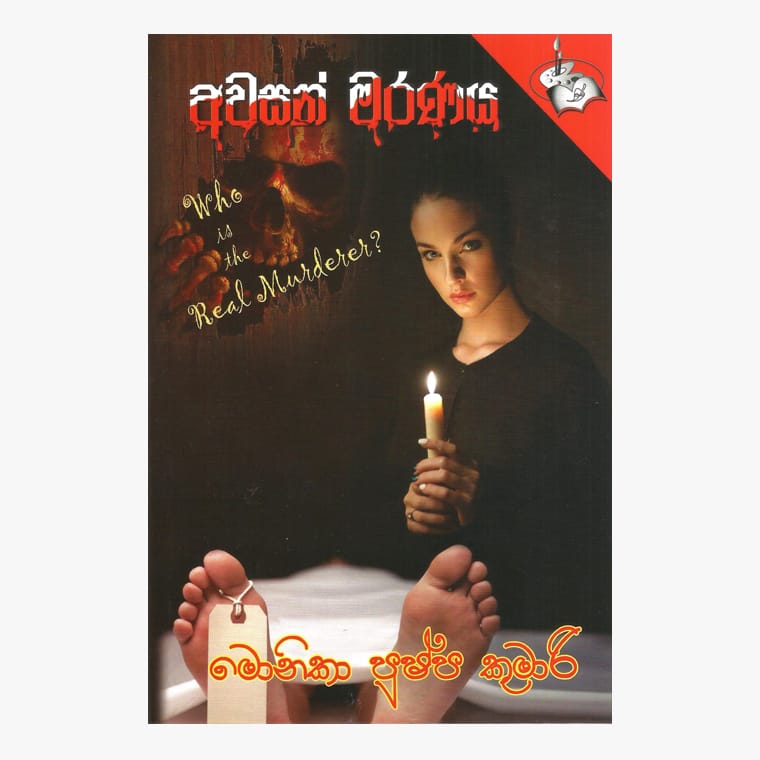 Awasan Maranaya - Monica Pushpakumari