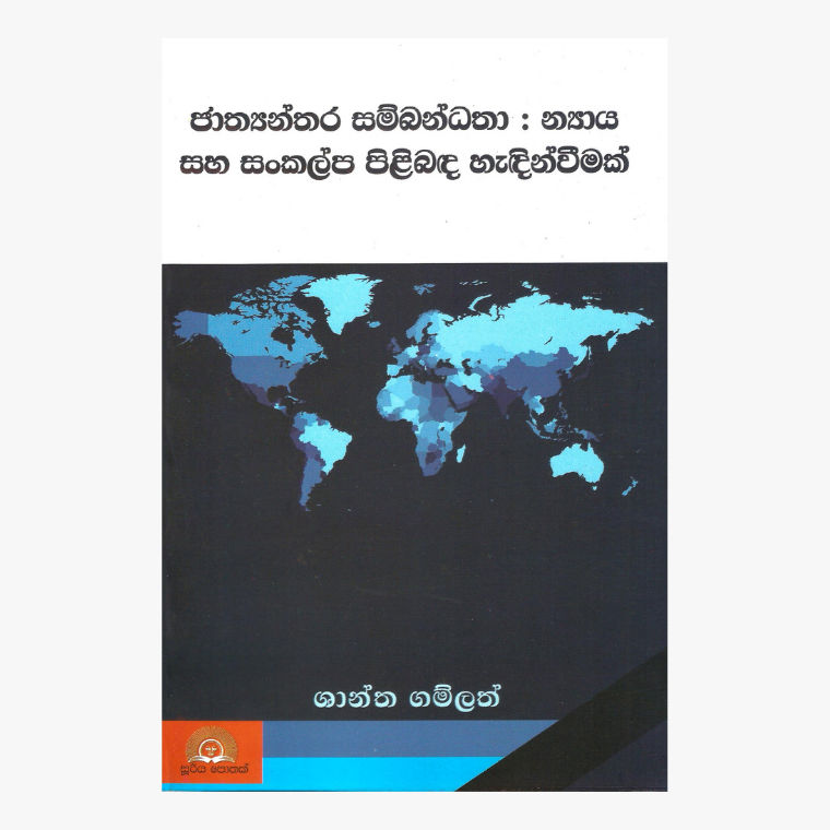 Jathyanthara Sabadatha : Nyaya Saha Sankalpa Pilibada Hadinwimak ? Shantha Gamlath