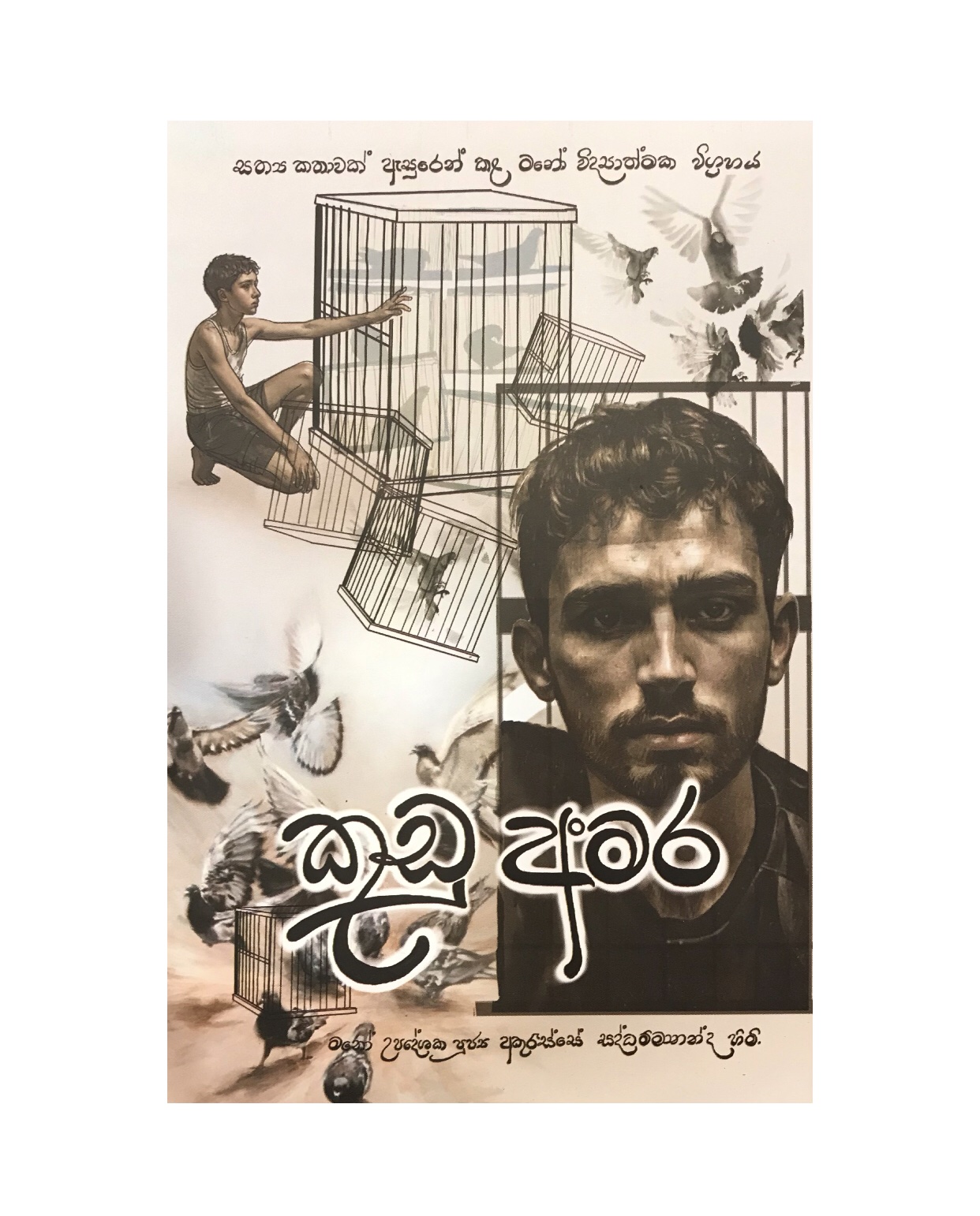 Kudu Amara - Ven. Akuresse Saddammananda