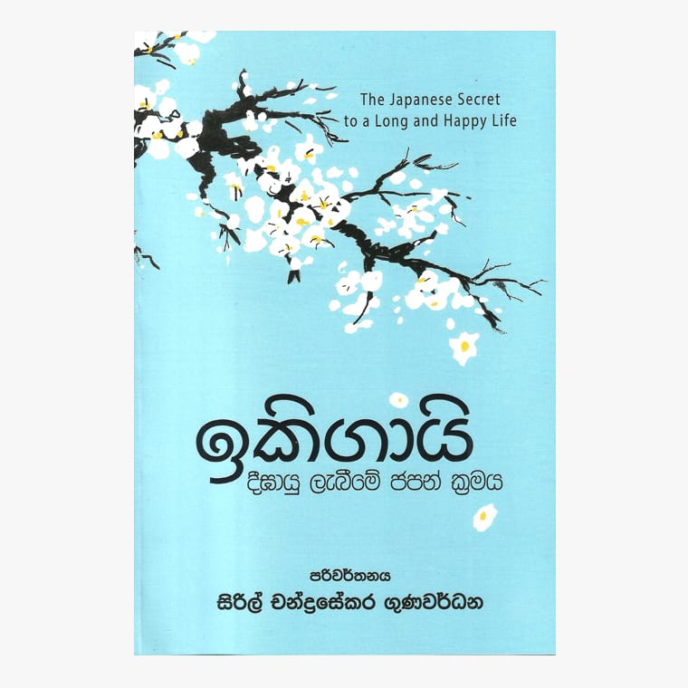 Ikigaai - Cyril Chandrasekara Gunawardana