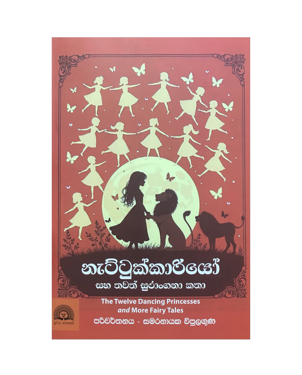 Nattukkariyo - Wilhelm Carl Grimm/ Samaranayaka Vipulaguna