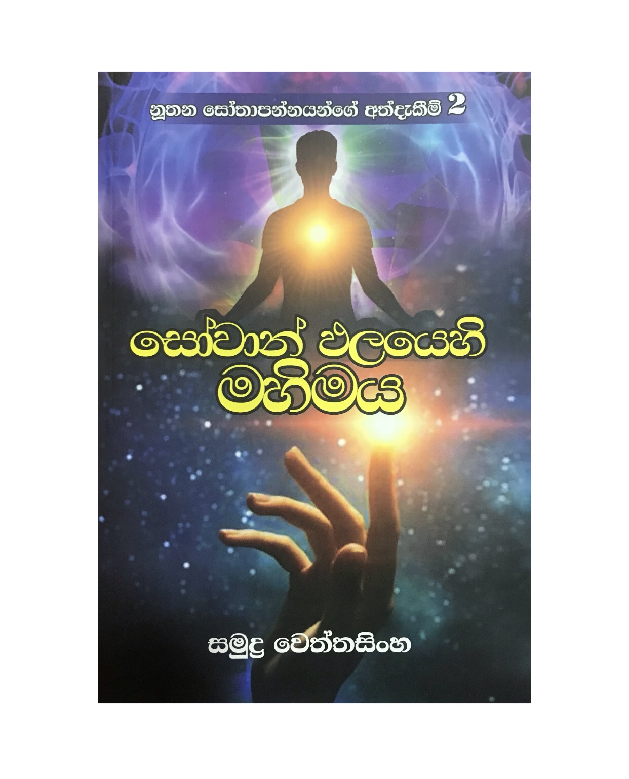 Sowan Palayehi Mahimaya - Samudra Wettasinghe