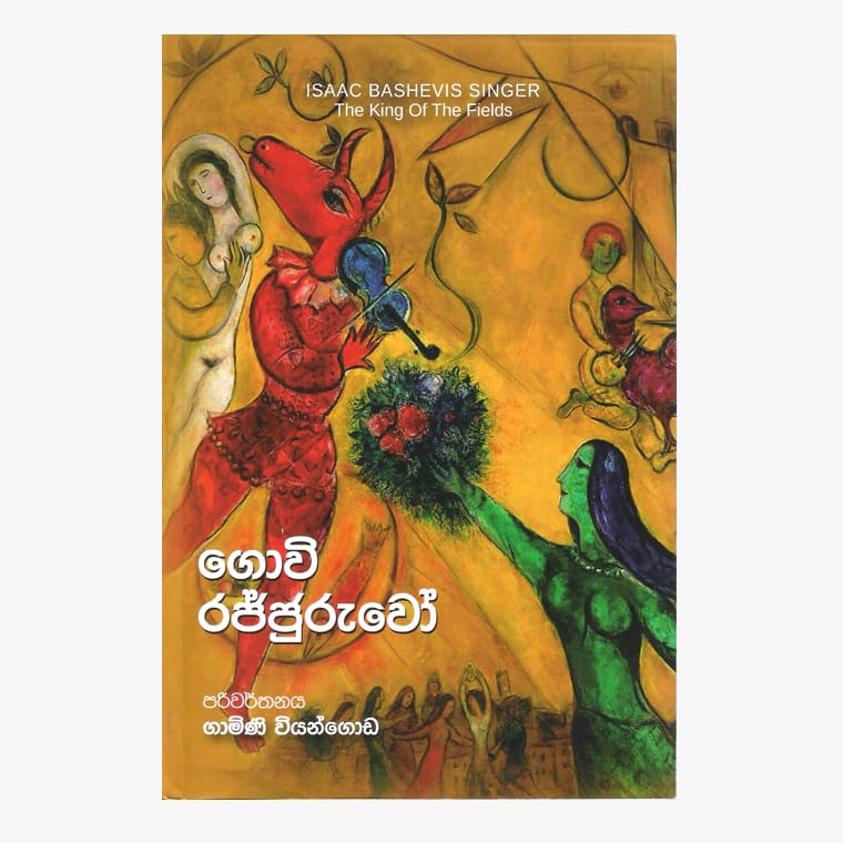 Govi Rajjuruwo - Gamini Viyangoda