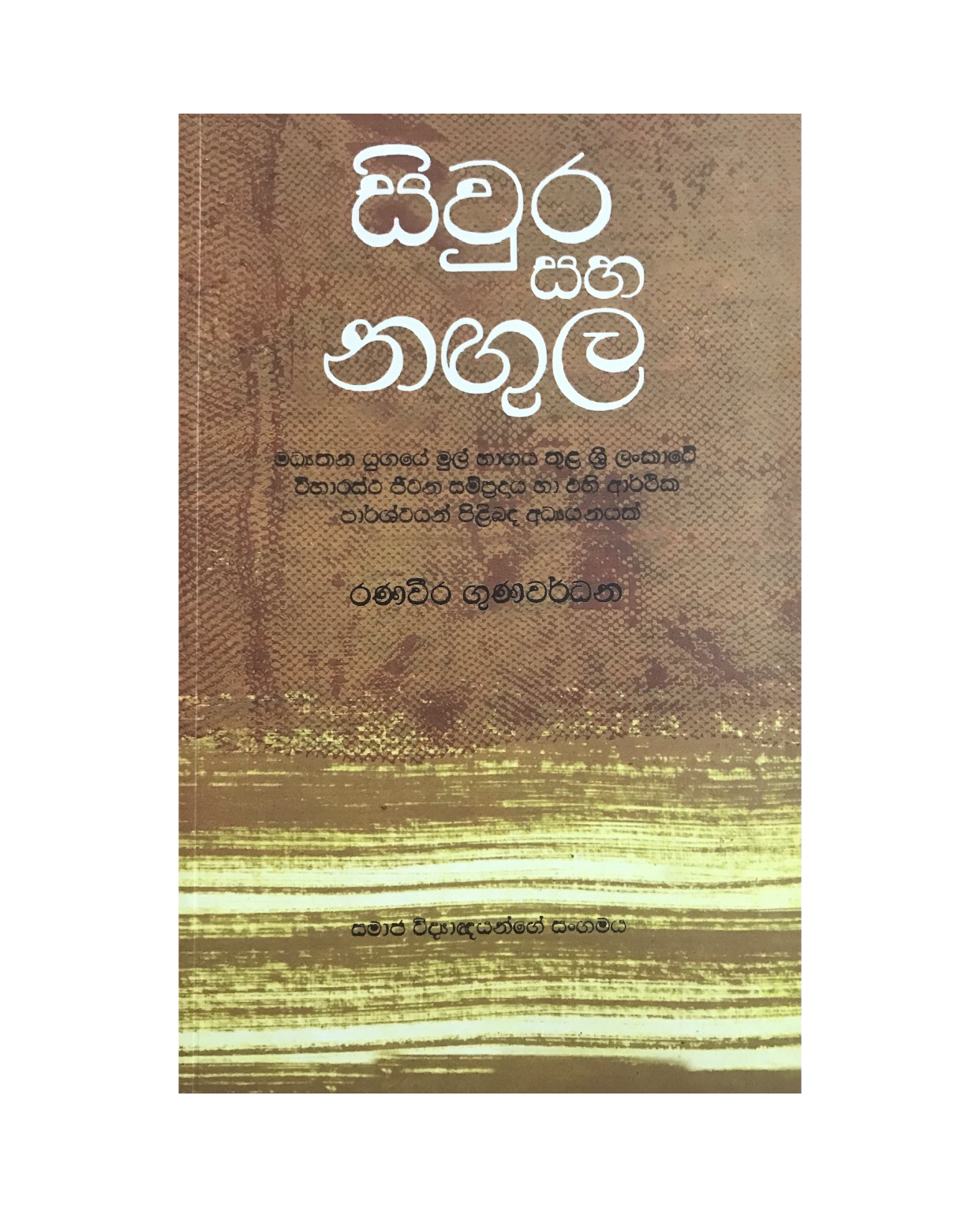 Siwura Saha Nagula - Ranaweera Gunawardana