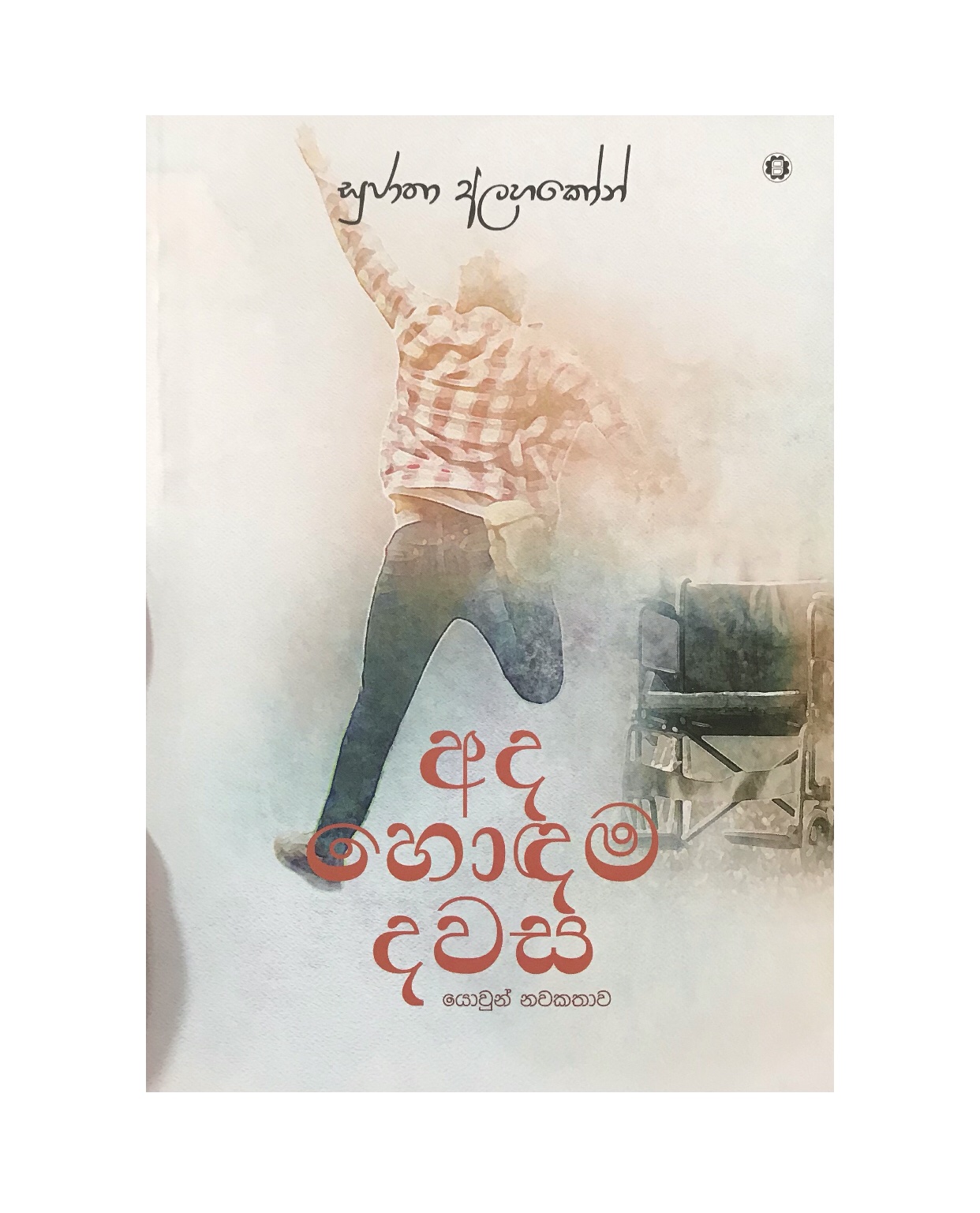 Ada Hodama Dawasa - Sujatha Alahakoon