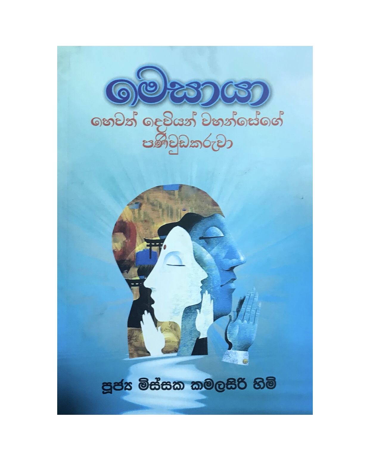 Mesaya - Ven. Missaka kamalasiri Himi