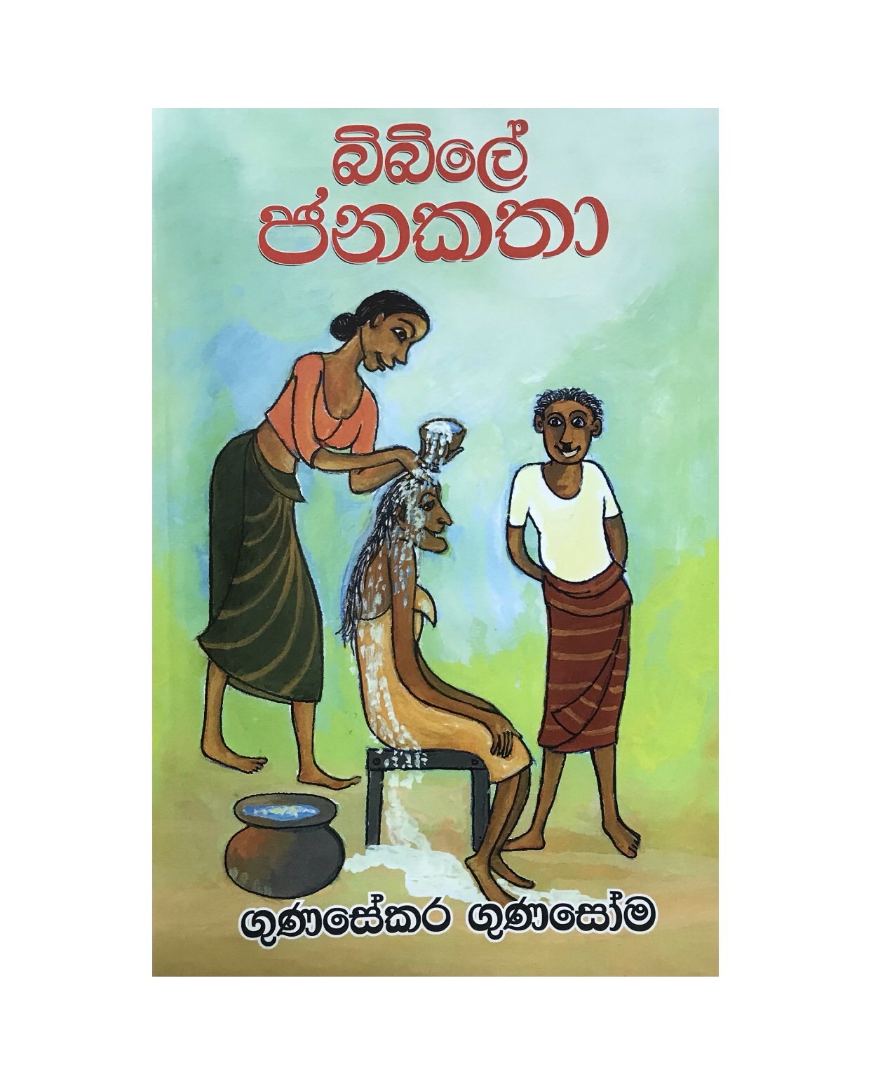 Bibile Janakatha - Gunasekara Gunasoma